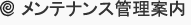 メンテナンス管理案内