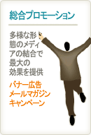 総合プロモーション